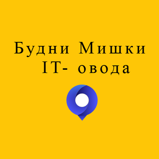 Статистика Дзен Будни Мишки- IT-овода
