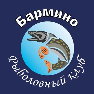 БАРМИНО Рыболовный клуб