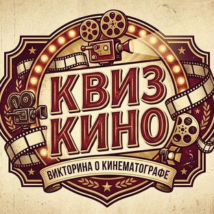 Статистика Дзен КвизКино