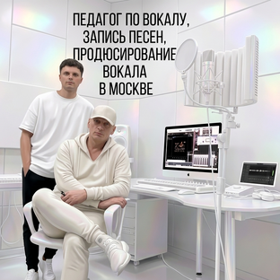 Статистика Дзен Педагог по вокалу Запись песен Продюсирование в Москве.