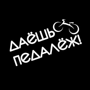 Статистика Дзен Даёшь педалёж!