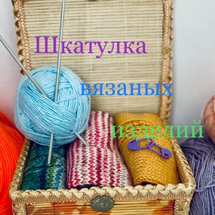 Статистика Дзен  🧶Шкатулка вязаных изделий🧶