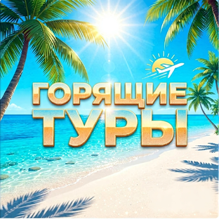 Статистика Дзен Горящие Туры 2026: Лучшие Путевки и Цены