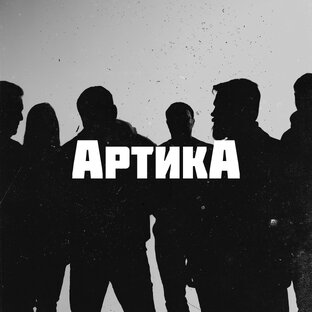 АртикА