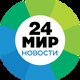 МИР 24 | Новости