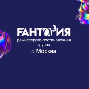 РЕЖИССЕРСКО - ПОСТАНОВОЧНАЯ ГРУППА  FАНТАЗИЯ