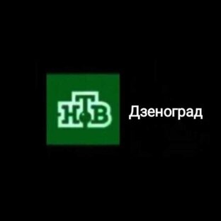 НТВ-Дзеноград