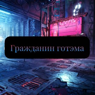 Статистика Дзен Гражданин Готэма