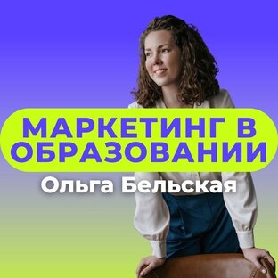 Ольга Бельская про Маркетинг в Образовании