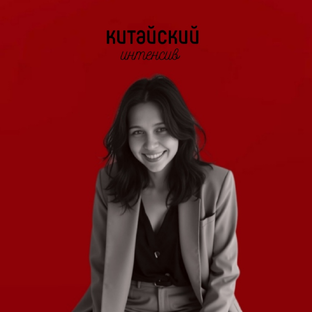 Статистика Дзен Китайский интенсив