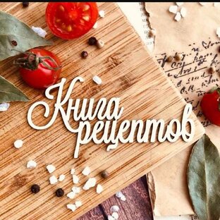Логотип канала Ух ты моя еда!