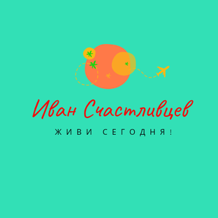 Иван Счастливцев