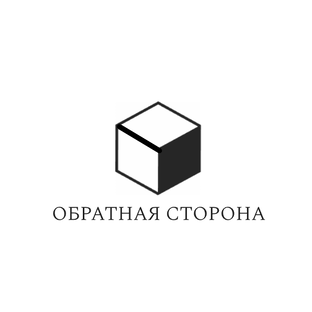 Обратная сторона