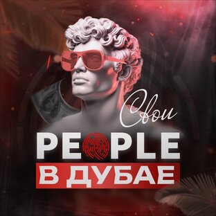 Статистика Дзен Свои PEOPLE в Дубае