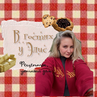 Статистика Дзен В гостях у Элис🧚🏼‍♀️🍩✨