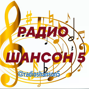 Статистика Дзен Радио Шансон 5 (пятёрочка) в Яндексе