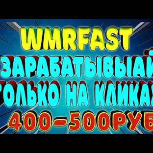 Дзен WMRFast статистика