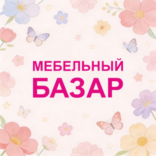 Статистика Дзен Торговый центр «Мебельный Базар»