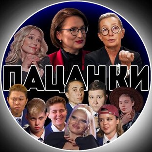 Статистика Дзен ПАЦАНКИ 8 СЕЗОН⚜️