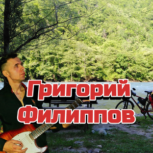 Статистика Дзен Григорий Филиппов  - Велопутешествия и походы