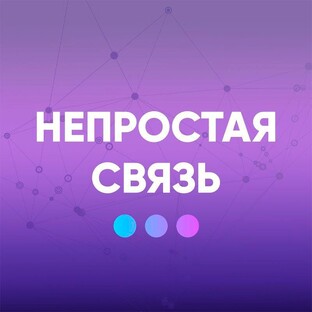 Статистика Дзен Непростая связь