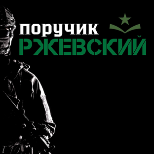 Логотип канала Поручик Ржевский