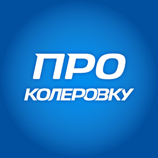 Статистика Дзен Секреты колеровки