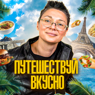 Статистика Дзен Путешествуй вкусно.