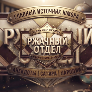 Статистика Дзен Ржачный Отдел