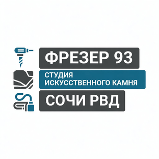 Статистика Дзен Фрезер 93 & Студия искусственного камня & СочиРВД