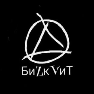 БиZкVиТ