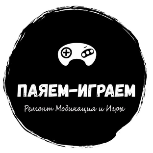 Паяем - Играем