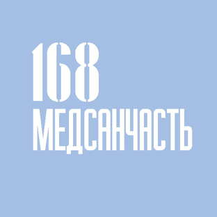 Статистика Дзен Медсанчасть-168 | Многопрофильная клиника со стационаром в Новосибирске