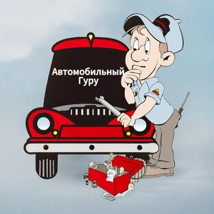 Автомобильный Гуру