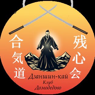 Статистика Дзен Дзаншин-кай Клуб Домодедово
