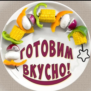 ГОТОВИМ ВКУСНО