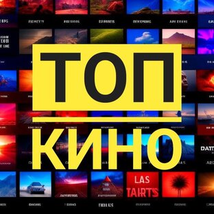 Статистика Дзен ТОП КИНО