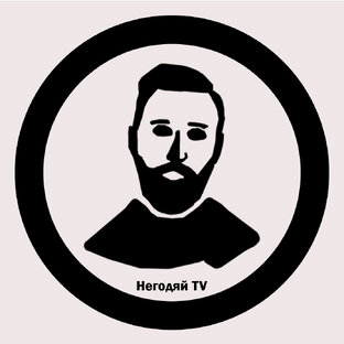 Статистика Дзен НЕГОДЯЙ TV 