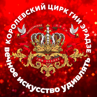 Статистика Дзен Королевский цирк Гии Эрадзе