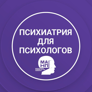 Статистика Дзен Психиатрия для психологов (МАНП)