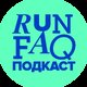 RUN FAQ Подкаст