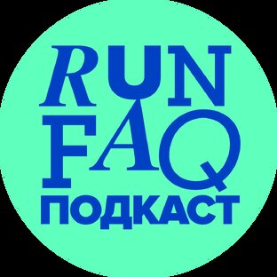 RUN FAQ Подкаст