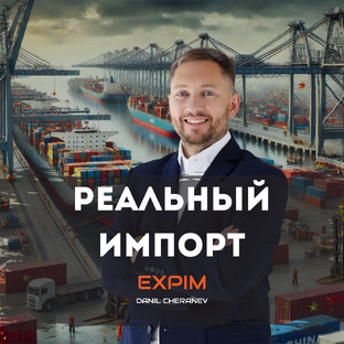 Статистика Дзен Реальный импорт | Поставки из Китая | EXPIM | Данил Черанёв