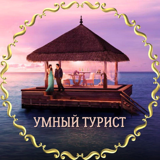 Статистика Дзен Умный турист. Расскажу о том, как отдыхать безопасно и интересно
