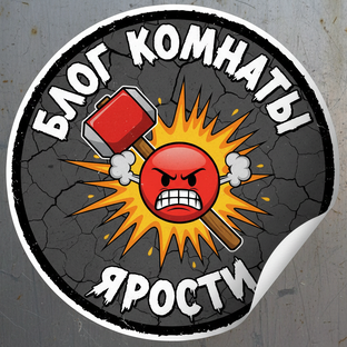 Статистика Дзен Комната Ярости | Ломай меня полностью