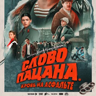 Дзен «Слово пацана. Кровь на асфальте» статистика