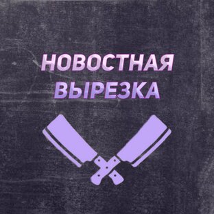 Новостная Вырезка