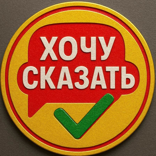 Статистика Дзен «ХОЧУ СКАЗАТЬ»