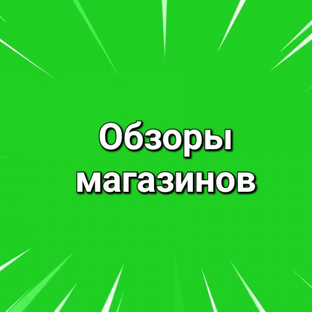 Статистика Дзен Обзоры магазинов.