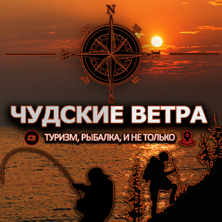 Чудские Ветра́. Туризм, рыбалка, и не только